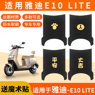 适用雅迪E10lite脚垫探索电动车专用TDT5326Z通用踏板垫防水脚踏