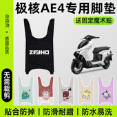 托电动车改装 极核AE4脚垫2025新款 防水防滑魔术贴摩托 脚踏板垫加