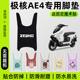 托电动车改装 极核AE4脚垫2025新款 防水防滑魔术贴摩托 脚踏板垫加