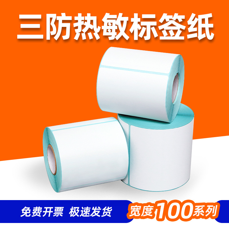 三防热敏标签纸100*100亚马逊e邮宝空白不干胶跨境条形码贴纸