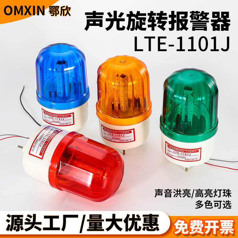 磁吸声光报警器LTE-1101J声光报警器旋转式报警信号灯闪烁报警器
