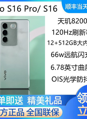vivo S16 Pro官方正品全网通5G手机vivos16pro手机 S16 S15 S12
