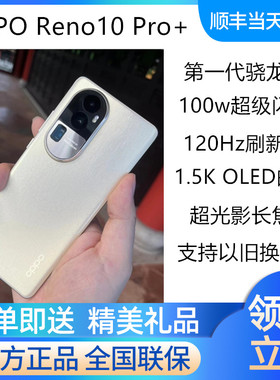 OPPO Reno10 Pro+未拆封正品5G全网通手机opporeno10pro+   reno9