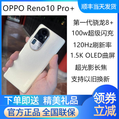 OPPOReno10Pro+正品现货速发