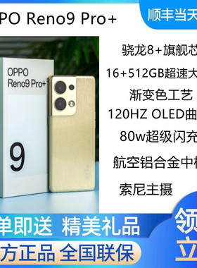 OPPO Reno9 Pro+官方正品全网通5G手机opporeno9 reno9pro reno8
