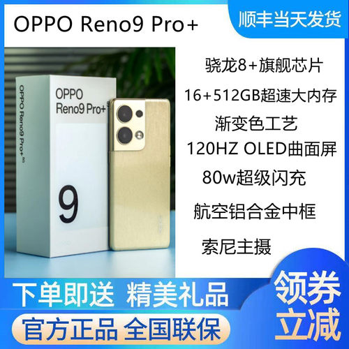 OPPOReno9Pro+官方正品速发