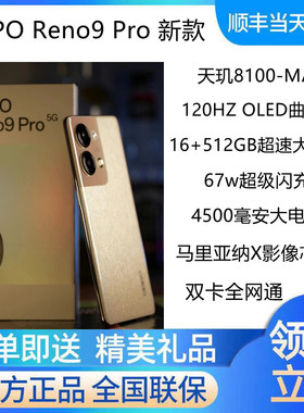 OPPO Reno9 Pro 5G新品全网通手机官方正品opporeno9pro+ reno8
