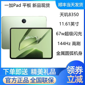 OPPO 一加平板新品未拆封144Hz高刷下单享优惠 oppo一加平板电脑
