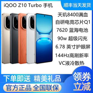 5G手机天玑8400满血长续航 vivo Turbo新款 Z10 iqooz10turbo iQOO