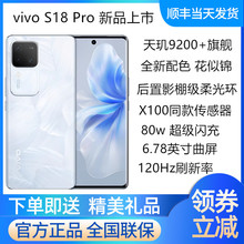 vivo S18 Pro官方正品天机9200+手机旗舰芯片收藏有礼 vivos18pro