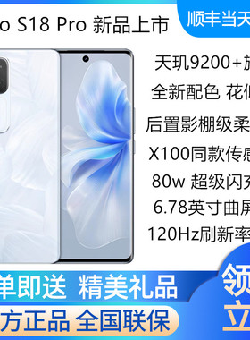 vivo S18 Pro官方正品天机9200+手机旗舰芯片收藏有礼 vivos18pro