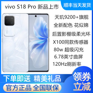 vivo S18 Pro官方正品天机9200+手机旗舰芯片收藏有礼 vivos18pro
