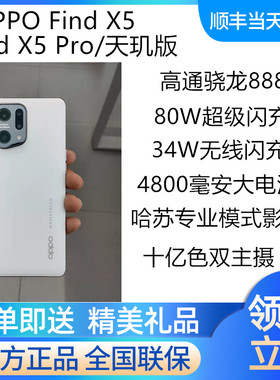 OPPO Find X5 Pro 天玑版全网通5G手机正品 oppofindx5pro findx3