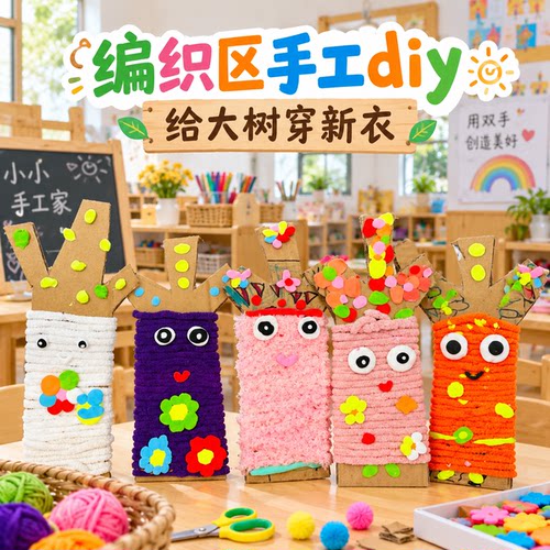幼儿园编织区给大树穿毛衣DIY线