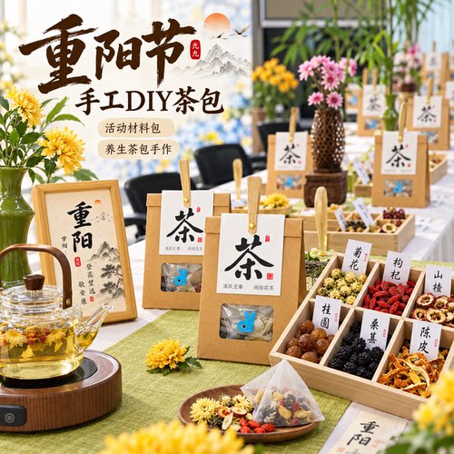 重阳节DIY养生茶牛皮纸袋