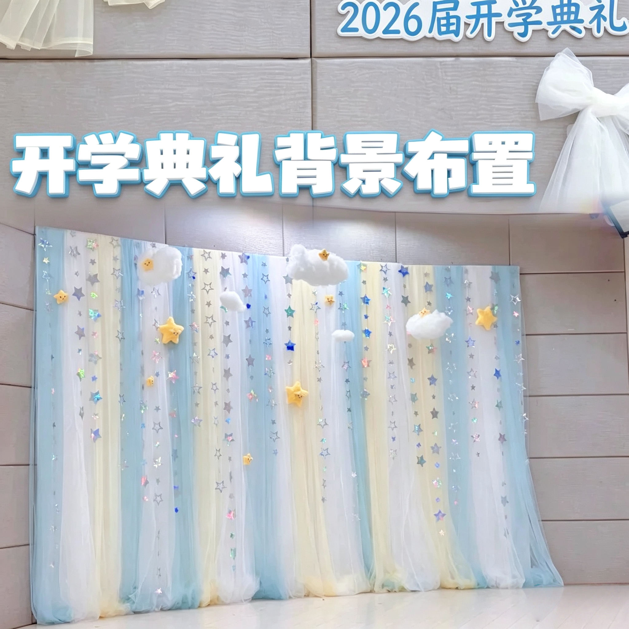 开学典礼场景布置幼儿园蓝色纱幔云朵氛围装饰大厅仪式感星星拉花图片