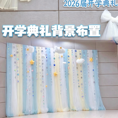 开学典礼场景布置幼儿园蓝色纱幔云朵氛围装饰大厅仪式感星星拉花