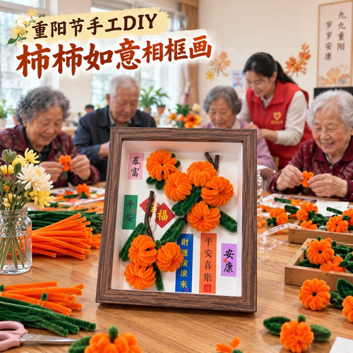 重阳节diy柿柿如意相框画材料包