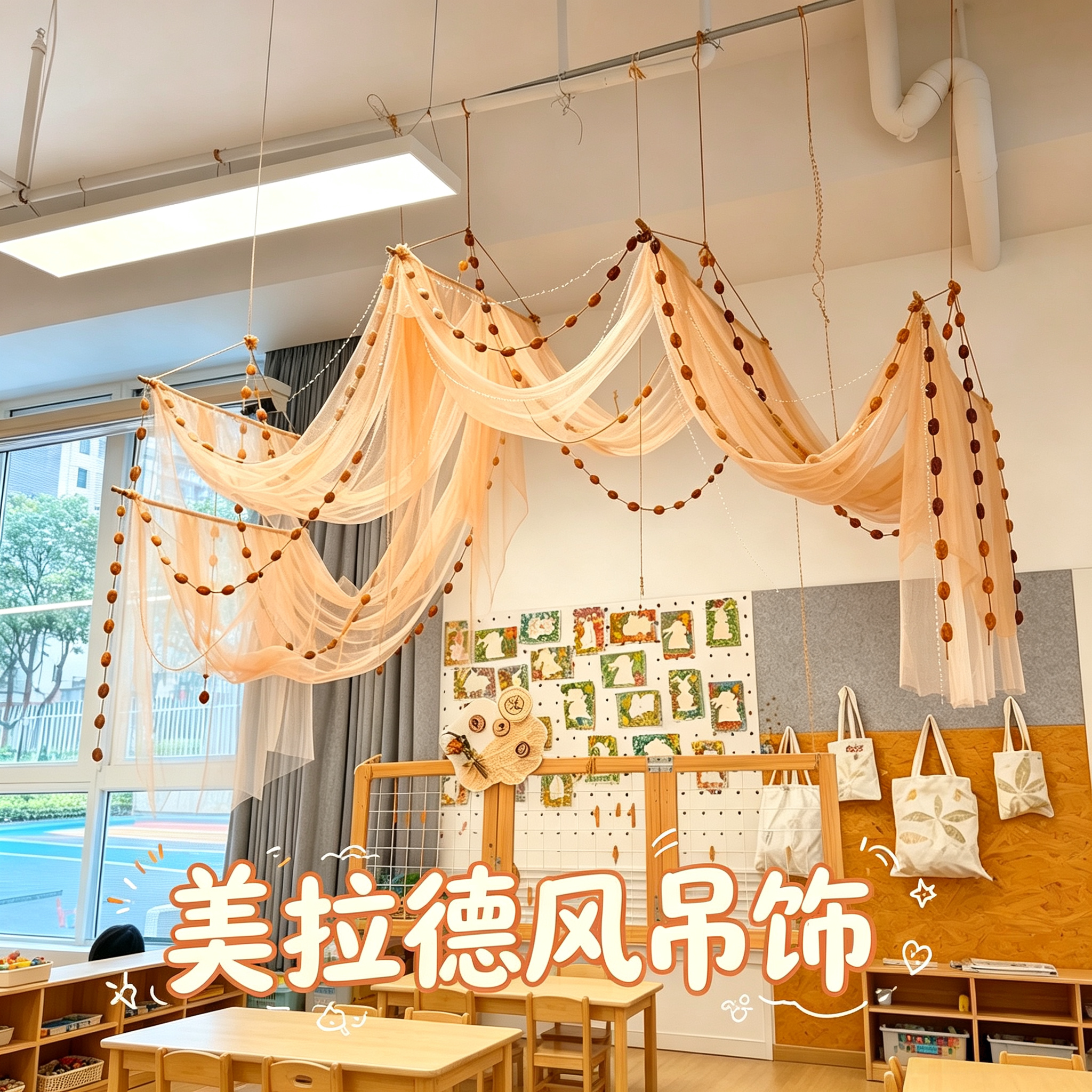 秋季美拉德色系环创空中悬挂纱幔幼儿园美工区吊饰教室环境布置