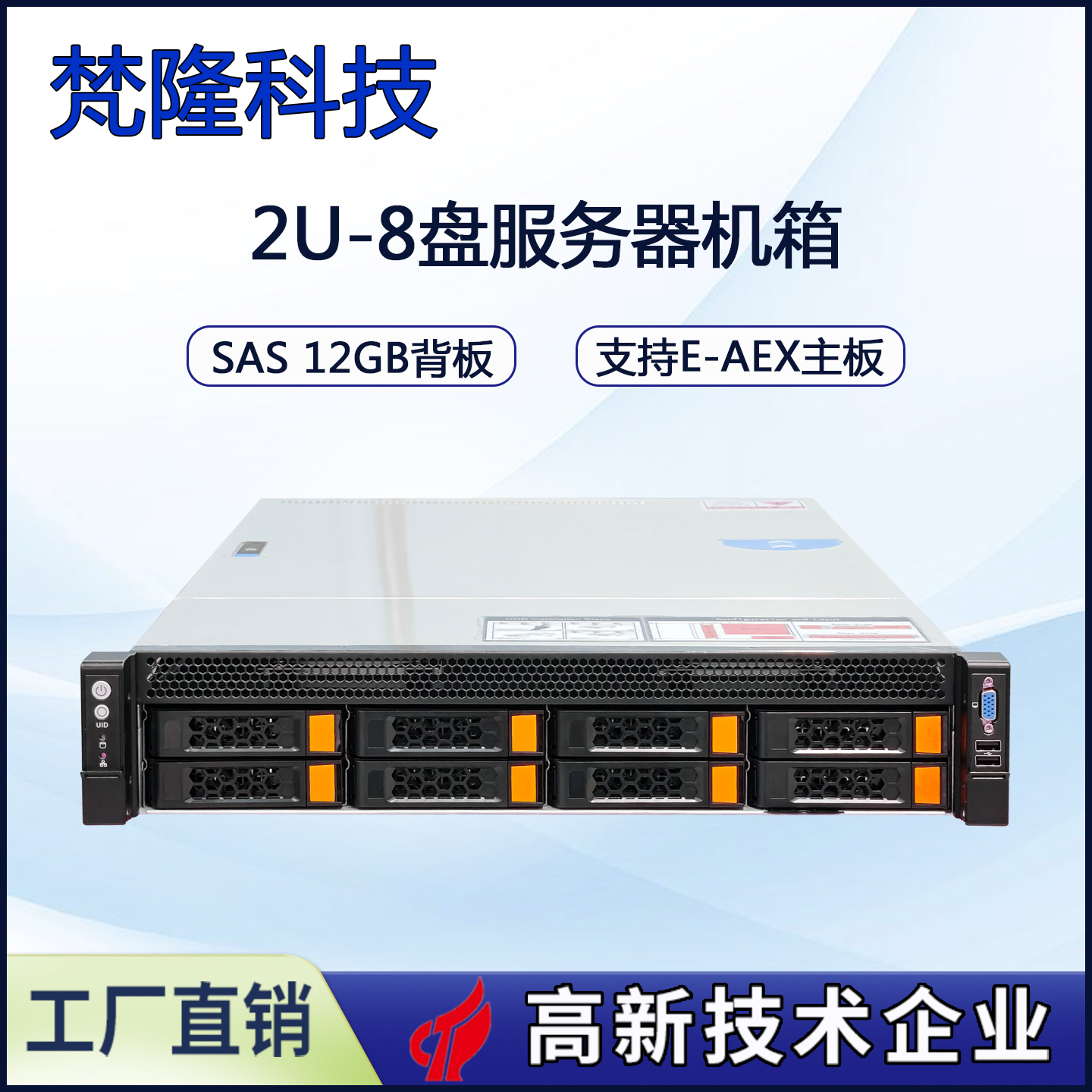 2U8盘位机箱热插拔服务器SATA/SAS直连背板风冷支持冗余电源