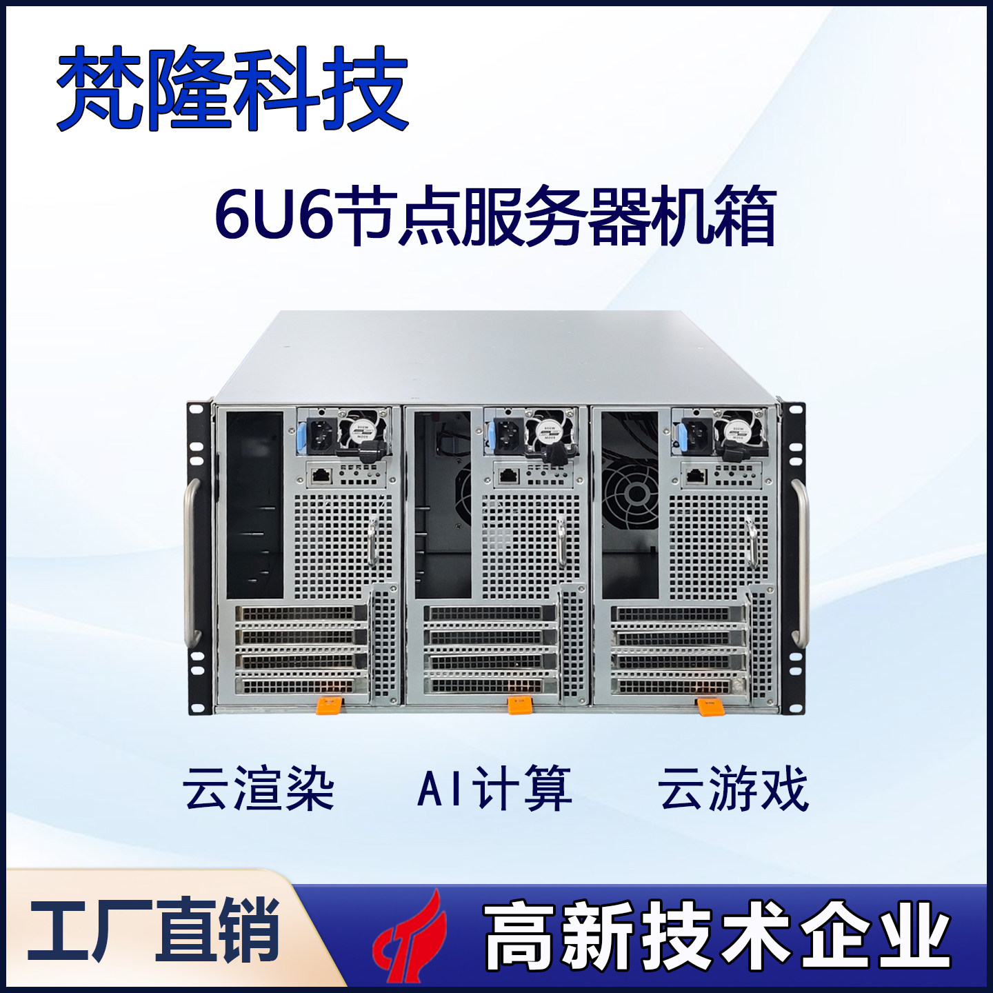 PC Farm6U6节点机架式机箱