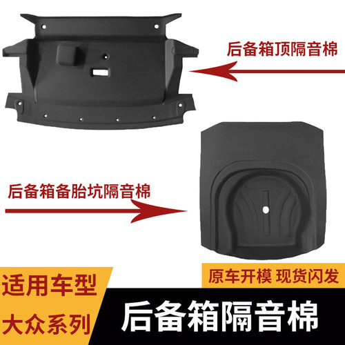 适用宝来/朗逸/速腾后备箱隔音棉