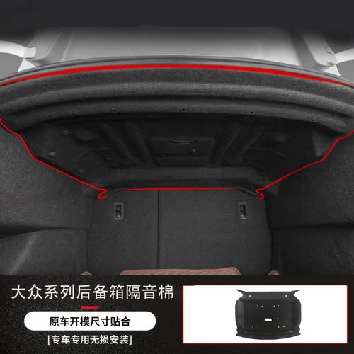 适用凌渡/速腾/CC后备箱隔音棉