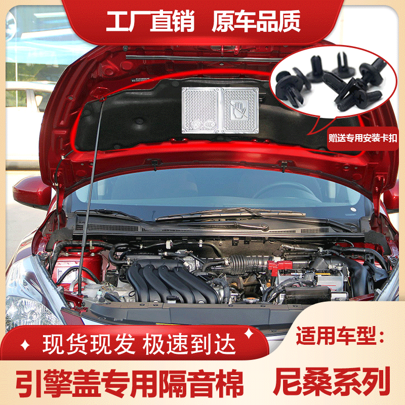 适配于尼桑颐达/骐达/启辰发动机隔音棉引擎盖隔热棉机盖内衬止震