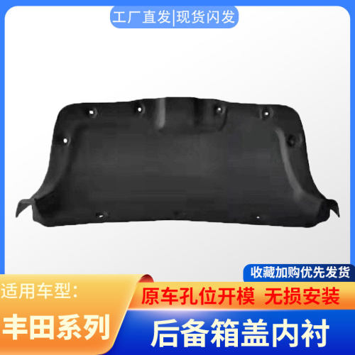 适用于卡罗拉尾箱盖内衬隔音棉
