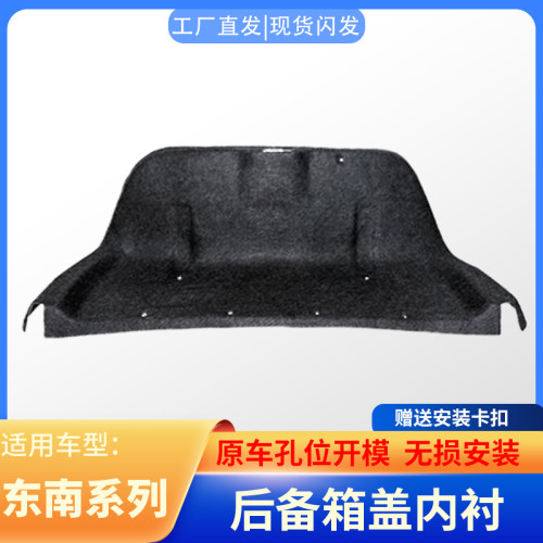 东南菱悦V3尾盖隔音板贴合后备箱