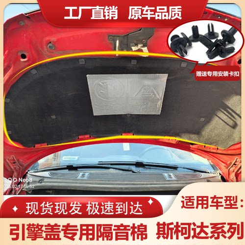 斯柯达晶锐明锐昕锐引擎盖隔音棉