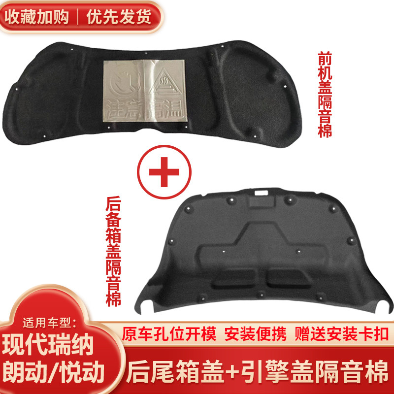 适用现代瑞纳/朗动/悦动后备箱盖隔音棉尾箱盖内衬机盖引擎盖隔热