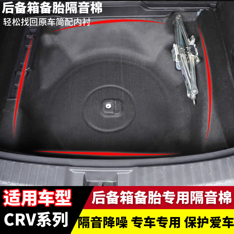 适用本田CRV/皓影/XRV/缤智后备箱隔音棉备胎隔音棉隔热降噪加装