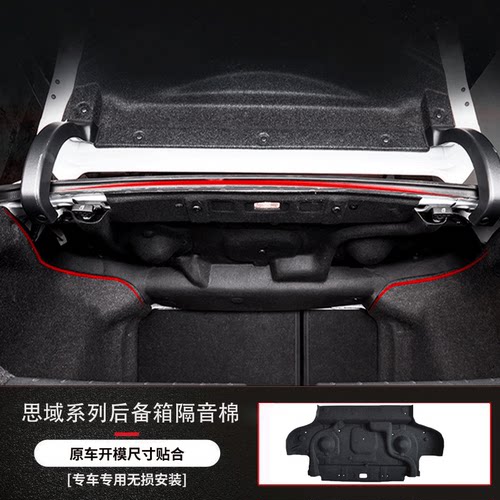 适用于新思域型格后备箱隔音棉