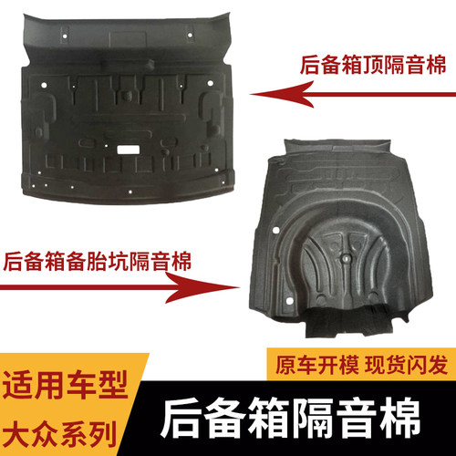 帕萨特/迈腾后备箱隔音棉内衬