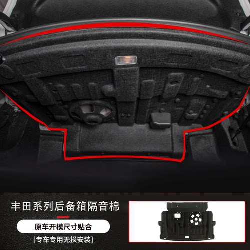 凯美瑞/亚洲龙尾箱上隔音棉减震