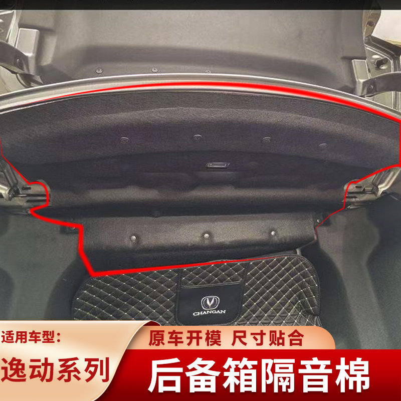 适用24-26款长安逸动三代/四代后备箱顶隔音棉尾箱隔热棉减震降噪