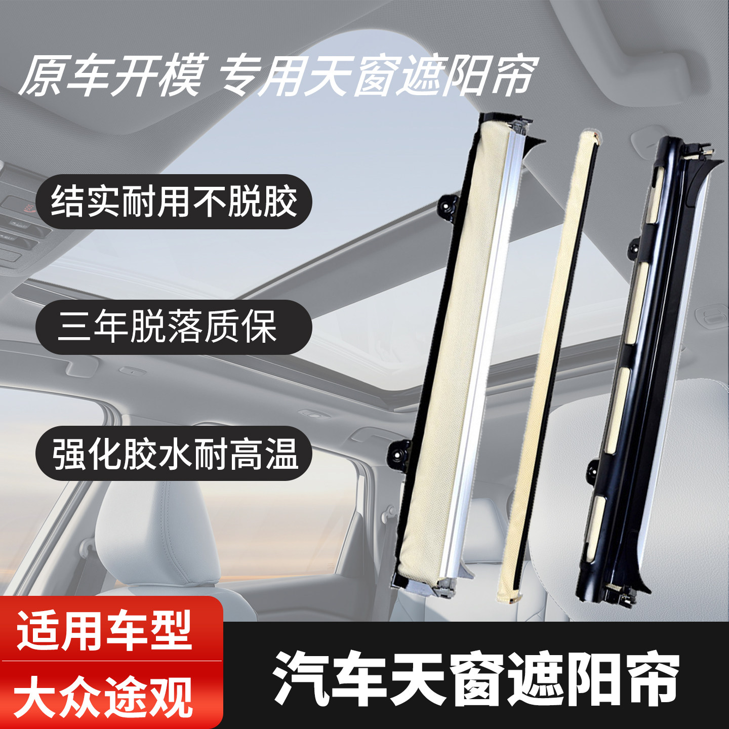 途观/途观L天窗遮阳帘换新