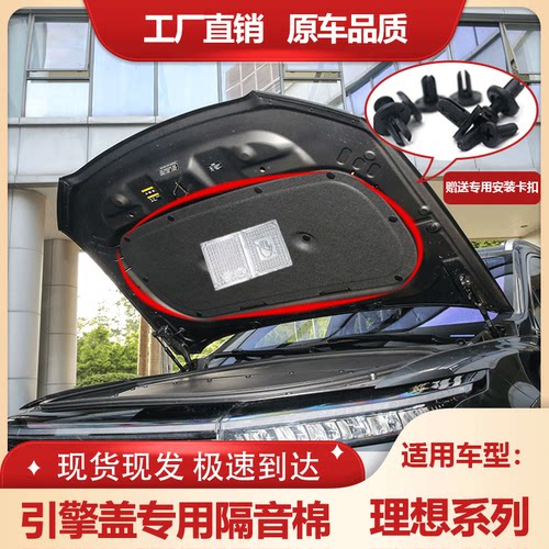 理想ONE/L6/L9前机盖隔音隔热棉