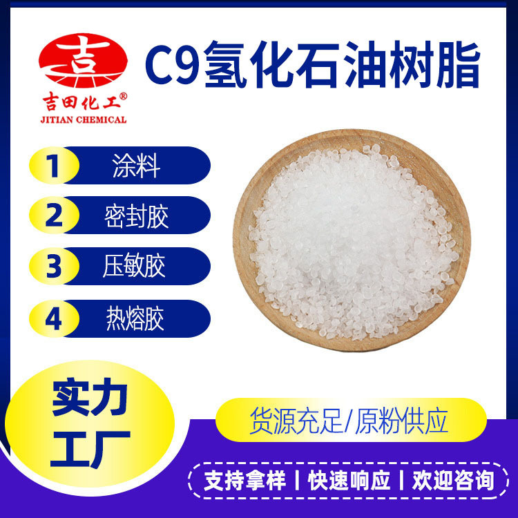 C9加氢石油树脂热熔压敏橡胶透明树脂熔点路标漆涂料碳9石油树脂