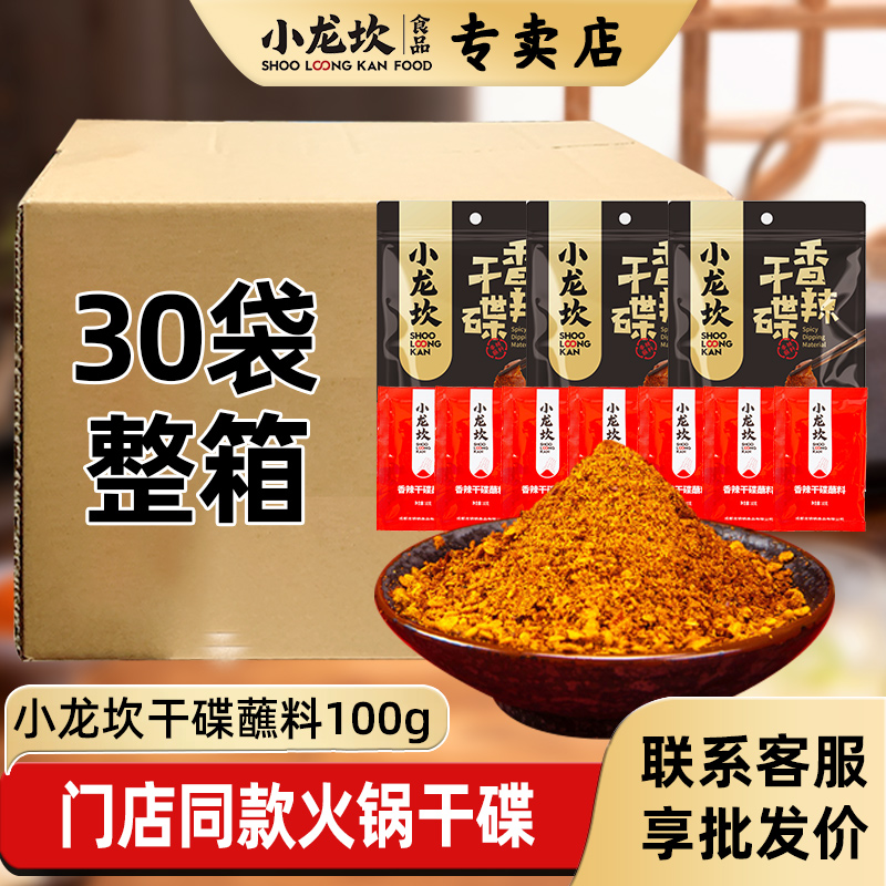 小龙坎干碟蘸料100g*30袋烧烤火锅串串香辣蘸料辣椒面粉商用批发