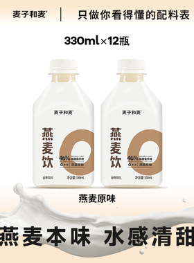 麦子和麦燕麦饮原味谷物植物蛋白0乳糖轻卡高膳食纤维330ml*12瓶