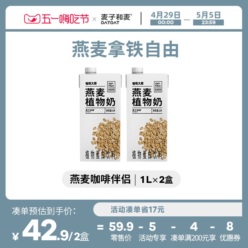 麦子和麦oatoat咖啡大师伴侣原味燕麦饮植物奶蛋白无蔗糖1L*2盒装 咖啡/麦片/冲饮 植物蛋白饮料/植物奶/植物酸奶 原图主图