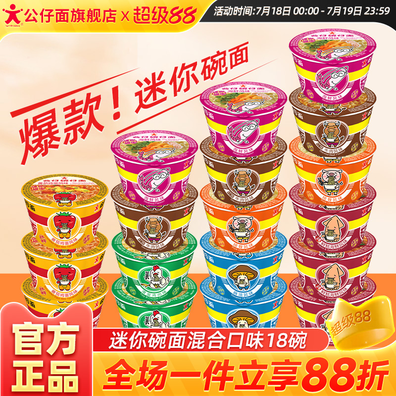 公仔面香港口味18碗方便面迷你