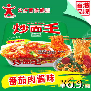 方便面速食公仔面 炒面王番茄肉酱味干拌面 捞面 公仔面旗舰店