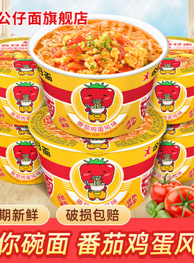公仔面迷你碗面番茄鸡蛋味碗仔小杯方便面网红速食即食泡面整箱装