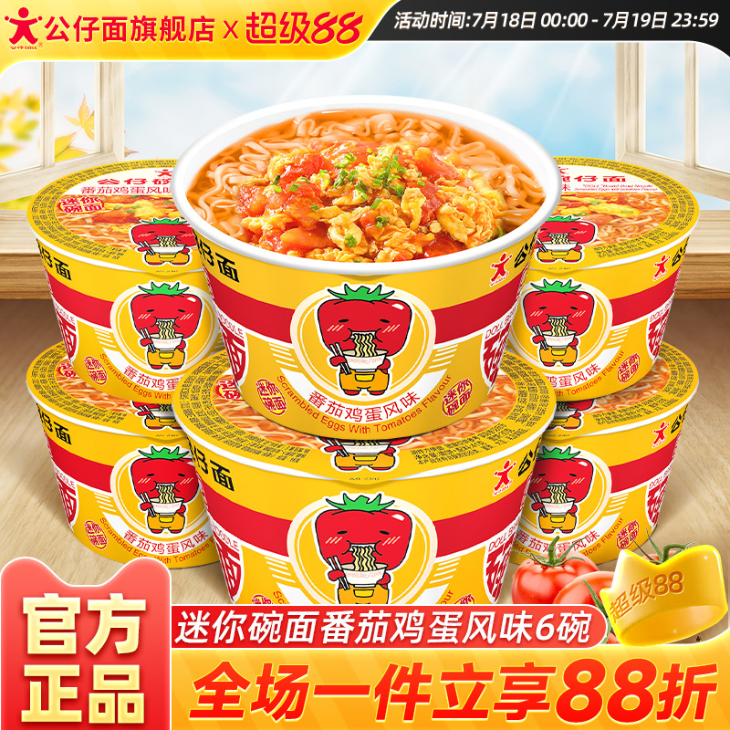 公仔面迷你番茄鸡蛋味方便面