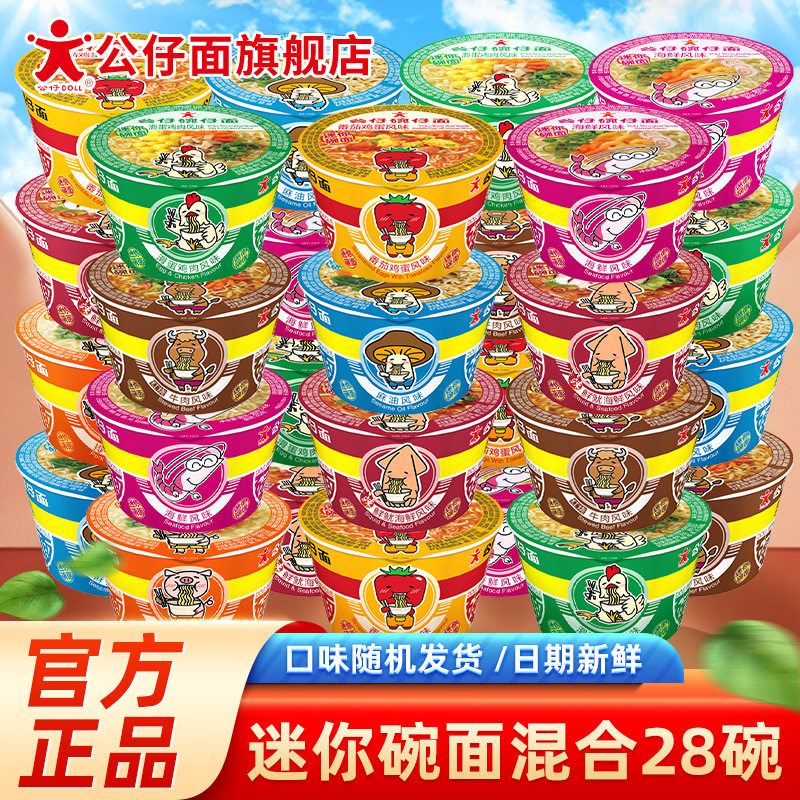 公仔面迷你碗28碗车仔小杯方便面混合口味桶装速食即食泡面整箱装