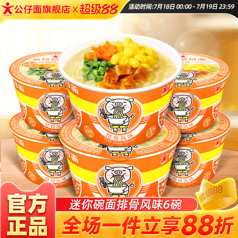 公仔面迷你碗仔面排骨味儿童泡面