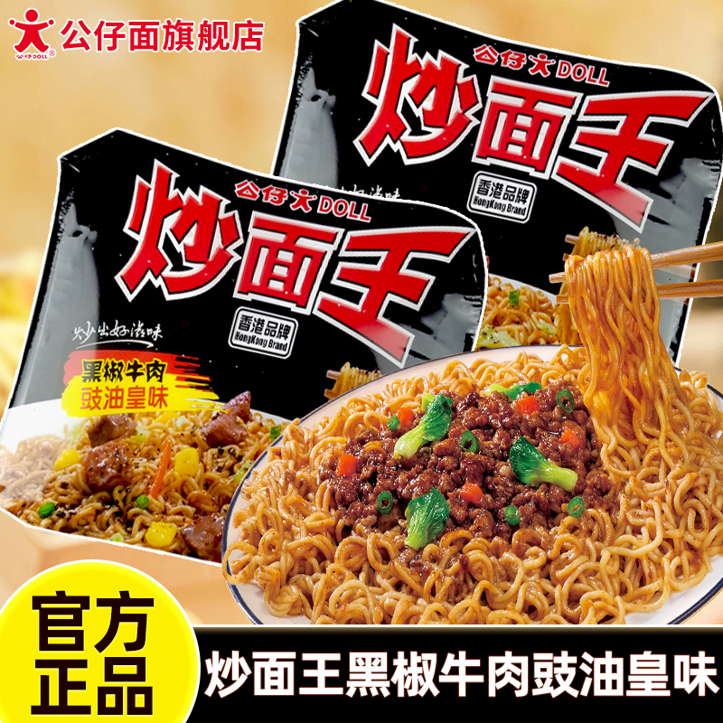 公仔面炒面王黑椒牛肉豉油皇味